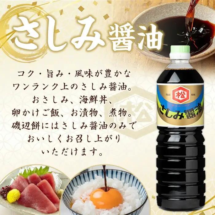鹿児島 醤油2種セット（淡口1,000ml×3本・さしみ醤油1,000ml×2本）計5本 松藤味噌醤油醸造工場 【00-128-04】