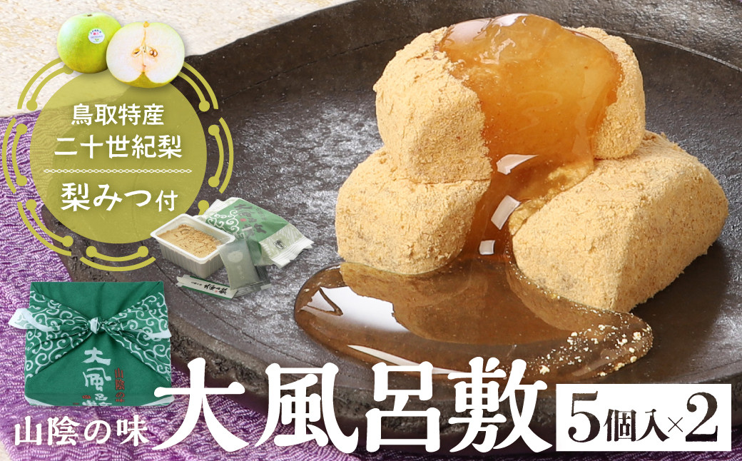 
                  宝製菓 山陰の味 大風呂敷 お菓子 和菓子 梨みつ 梨 きな粉餅 きな粉 お土産 おやつ 鳥取県 倉吉市
                