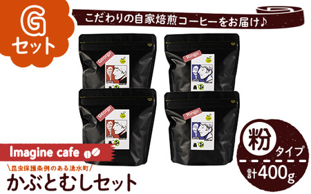 y407-G 《Gセット》Imagine cafe 有機コーヒーかぶと虫セット(粉タイプ・ジョージ100g×2袋、リンゴ100g×2袋) 珈琲 coffee コーヒー 有機 自家焙煎 モカ メキシコ 超浅煎り 中煎り ギフト 香り おさえた酸味 苦み カフェインレス 【The KomaTles】