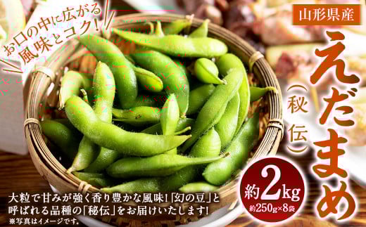 えだまめ （秘伝） 約2kg （約250g✕8） 枝豆 大粒 豆類 【2025年9月下旬～10月上旬発送予定】