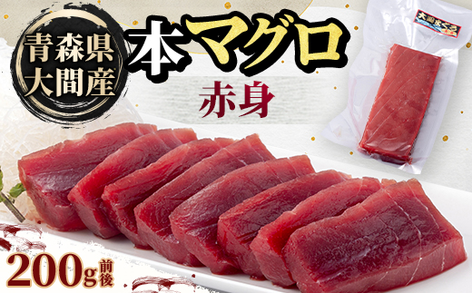 
                  大間産本マグロ 赤身 200g前後(約2人前)【1657762】
                