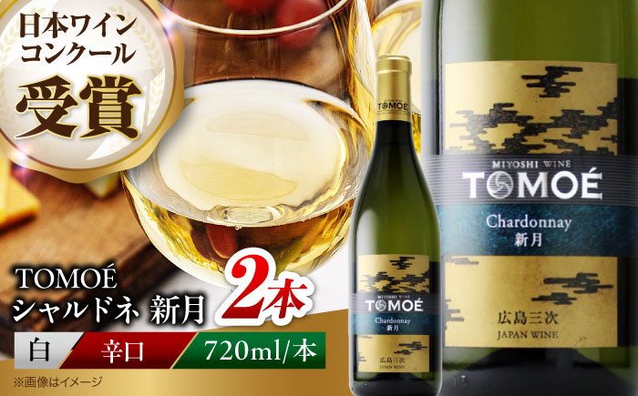 ワイン TOMOE シャルドネ 新月 白ワイン 辛口 720ml×2本 三次ワイナリー 白 受賞 ギフト 広島 人気 ディナー ランチ パーティー 酒 わいん 三次市 / 広島三次ワイナリー [APAZ105]