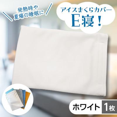ふるさと納税 坂出市 発熱時や夏場の睡眠に【アイスまくらカバー E寝!】-3層構造タイプ-　1枚:ホワイト　