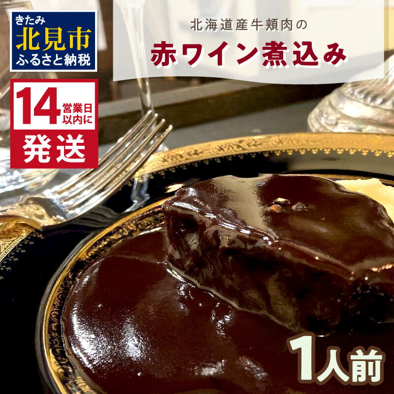 【ふるさと納税】《14営業日以内に発送》【フランス料理でワインとマリアージュ】北海道産牛頬肉の赤ワイン煮込み 1人前 ( フランス料理 ディナー 牛肉 ワイン )