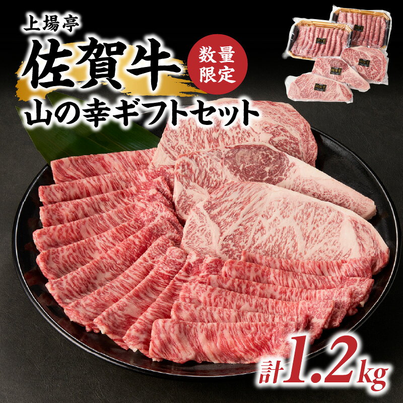 【ふるさと納税】山の幸ギフトセット（佐賀牛のステーキ肉とすき焼き用肉）計1.2kg