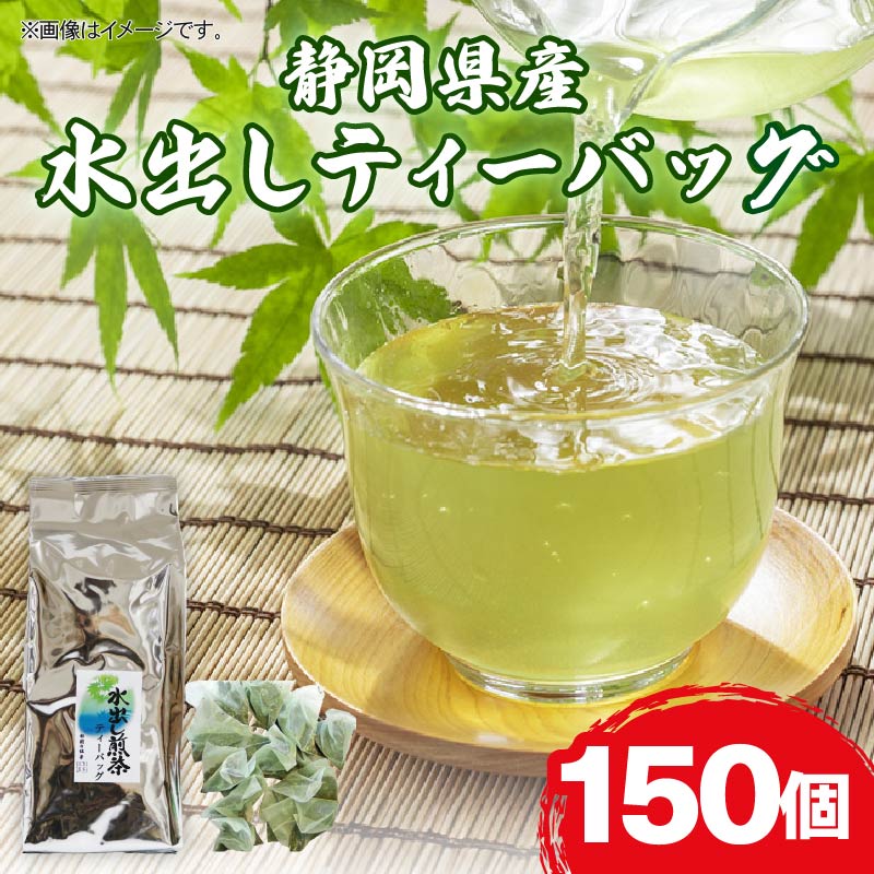【ふるさと納税】 水出し ティーバッグ 150個 お茶 日本茶 煎茶 静岡県産 静岡茶 飲料 おすすめ おちゃ 緑茶 冷茶 夏 ギフト プレゼント 贈り物 健康 茶葉 藤枝市 静岡県