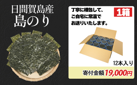 日間賀島名産・島のり【味付け海苔】12本入り(1箱)【1482102】