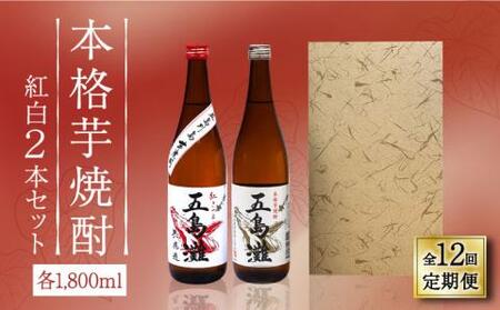 【全12回定期便】【上五島産の芋で作る本格芋焼酎】紅白 2本 セット 各1800ml×1本【五島灘酒造】[RAW020]
