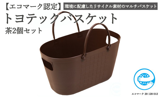 【エコマーク製品】トヨテックバスケット 同色（茶・茶）セット～洗濯カゴ・ランドリーバスケット・収納バッグ・かご～D10-11