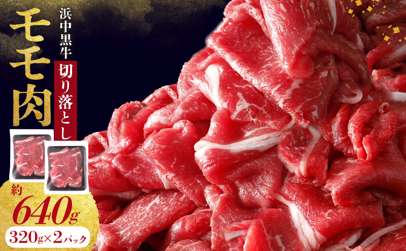 浜中黒牛モモ肉切り落とし(640g)_H0019-108