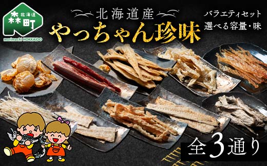 
            【選べるセット】やっちゃん珍味バラエティセット やっちゃん珍味 ホタテ たら サケ 鮭 珍味 乾物 おつまみ お酒のお供 mr1-0990
          