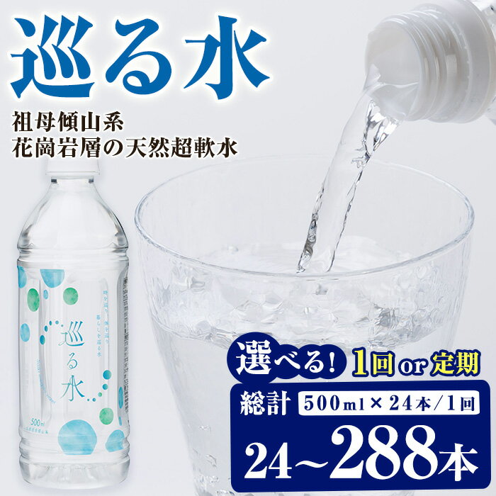 【ふるさと納税】＜内容量・お届け回数が選べる＞ ナチュラ ミネラルウォーター 巡る水 500ml (計24本～288本・1回or定期) 国産 お水 ミネラル 天然 料理 健康 維持 防災 常温 保存 1回 3回 6回 12回 定期【HD255・HD256・HD257・HD258】【さいき本舗 城下堂】