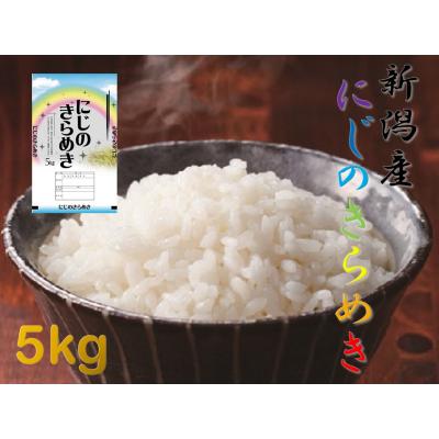 ふるさと納税 阿賀野市 【令和8年産新米先行受付】【生産者直送】阿賀野市産「にじのきらめき」5kg