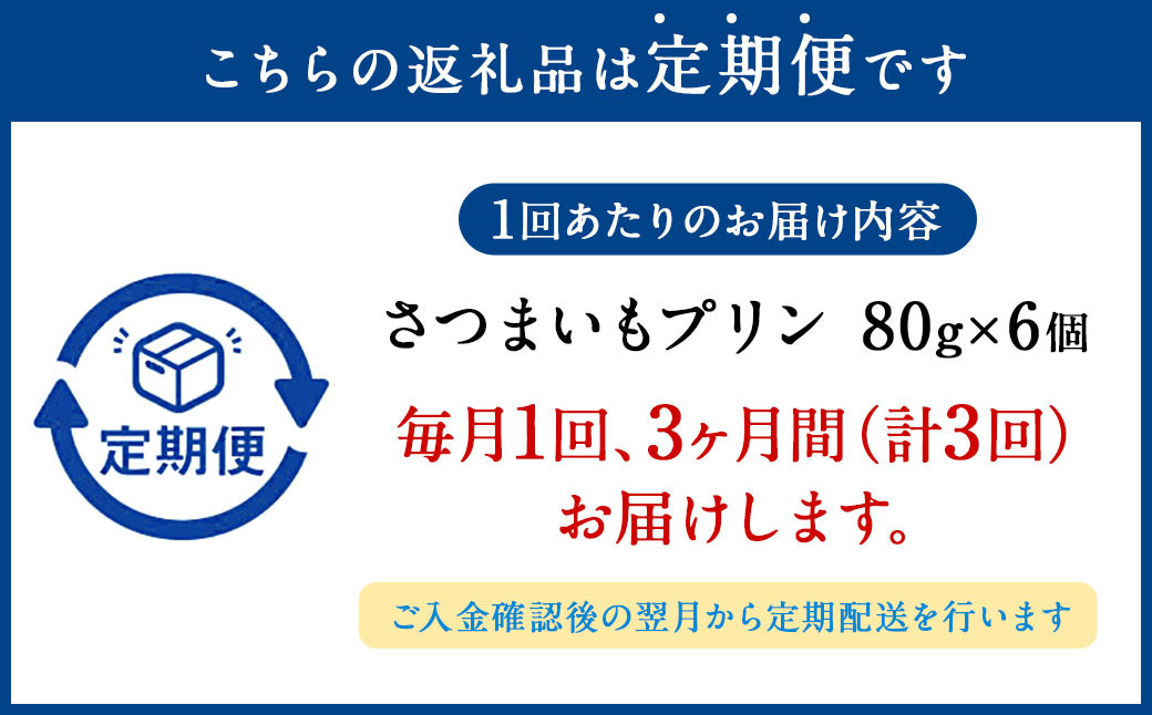 【3ヶ月定期便】濃厚さつまいもプリン6個入り