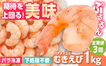 【全3回定期便】背ワタ除去済み！ぷりぷりむきえび 計3kg（500g×2袋×3回）えび エビ 海老[FDE002]