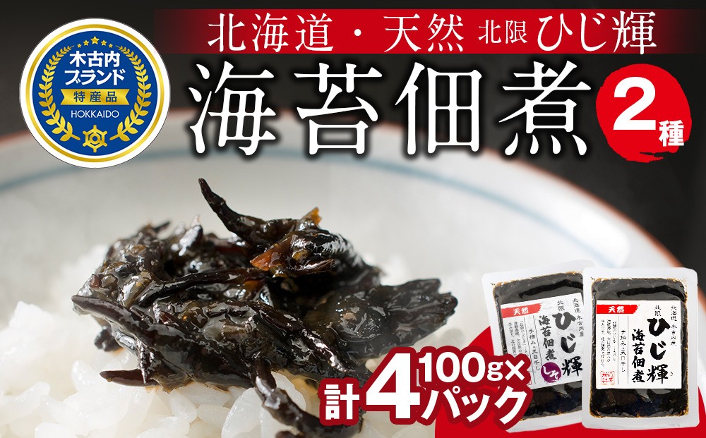 
            ひじ輝 ( ひじきのり 佃煮 ) 2パック ＆ しそ 2パック 惣菜 加工食品 海産物 ご飯のお供 ご飯に合う 和食 天然ひじき ひじきとのりの佃煮 磯の香り しそ風味
          