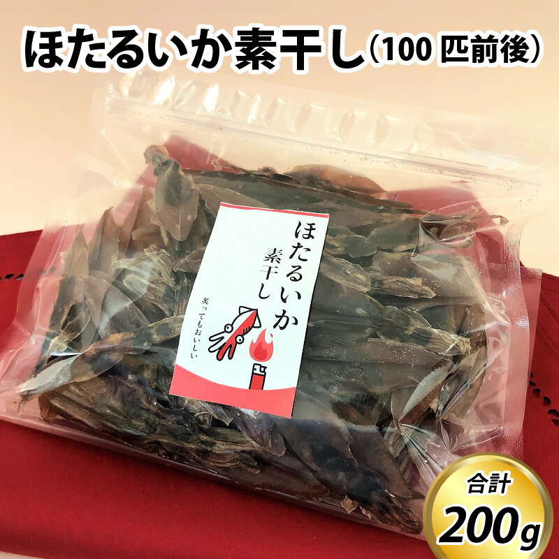 【ふるさと納税】ほたるいか素干し200g（150匹以上） / ケンミンショー ホタルイカ おつまみ お歳暮 蛍烏賊 いか イカ 珍味 富山 名産 観光 旬 富山観光 ギフト 送料無料 お取り寄せグルメ 富山県産 滑川市産 肴 日本酒 素干し 干物
