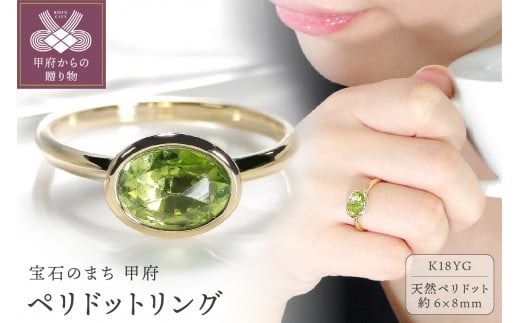【サイズ：5.5号】＜ 甲府ジュエリー ＞K18YG ペリドット リング[TNR-0116]
