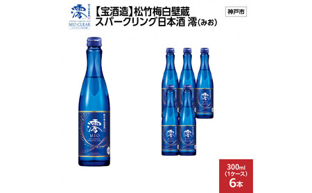 【宝酒造】松竹梅白壁蔵 スパークリング日本酒 澪(みお) 300ml x 6本(6本入り1ケース)