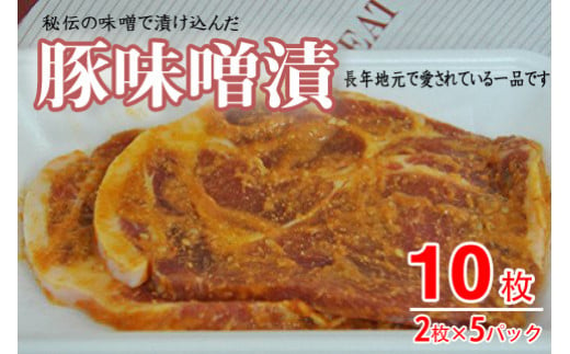 
1107　おき精肉店特製　豚味噌漬　【2枚入×5パック】
