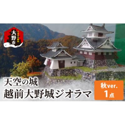 ふるさと納税 大野市 天空の城 越前大野城 ジオラマ 秋バージョン(2025ver.)