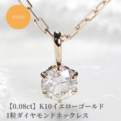ふるさと納税 昭和町 【0.08ct】K10イエローゴールド　1粒ダイヤモンドネックレス