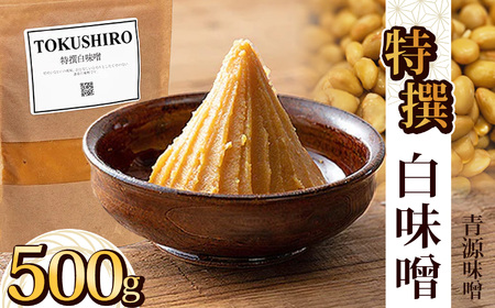特撰白味噌 500g  | 栃木県 下野市