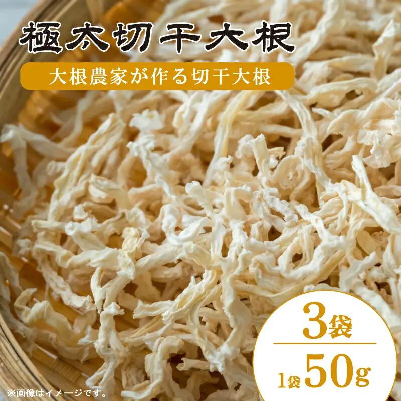 切干大根 極太 3袋 計150g 切り干し大根