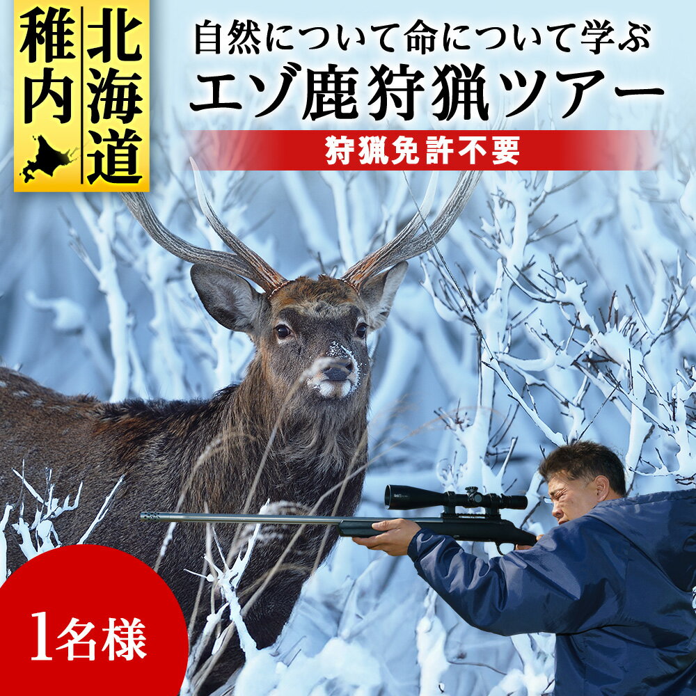【ふるさと納税】自然について命について学ぶエゾ鹿狩猟ツアー【最大参加人数4名様】狩猟 ガイド 体験 ハンティング エゾシカ 鹿 野生 動物 ハンター 自然 アクティビティ チケット 北海道ふるさと納税 稚内 ふるさと納税 北海道