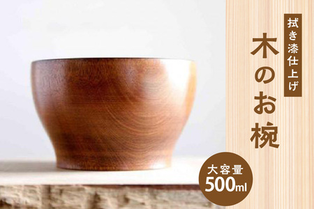 ＜拭き漆のお椀＞木のお椀　具だくさんスープ　小丼　大容量の汁椀 大容量500ml 木 木製 漆 うるし お椀 おわん 漆椀 具だくさん お汁 小さな丼 丼ぶり どんぶり オーダーメイド プレゼント お祝い 木のおもちゃarumitoy　003-18