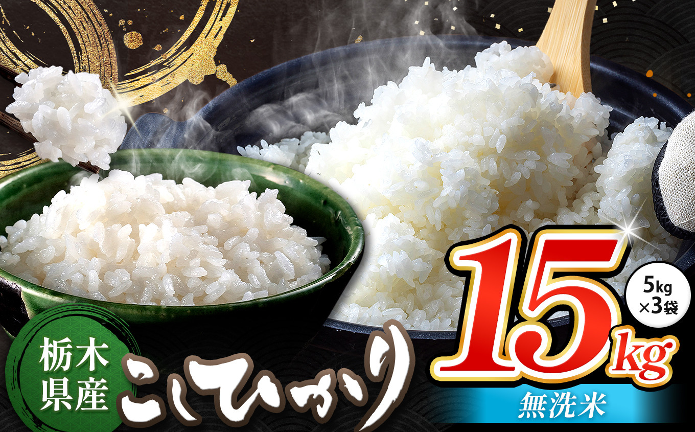 
栃木県産 コシヒカリ 無洗米 15kg | お米 こめ ご飯 ごはん おにぎり おむすび 米 送料無料 定期便 単品 こしひかり 栃木県 銘柄米 ブランド米 栃木県共通返礼品
