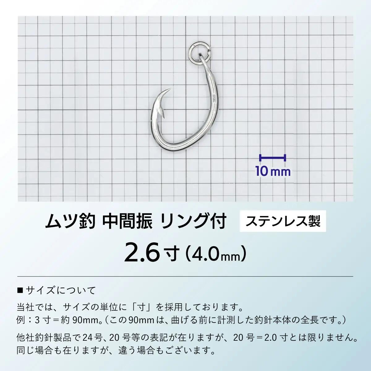 KS004-1 ムツ釣　中間振　リング付　ステンレス製2.6寸（4.0mm）10本×1袋