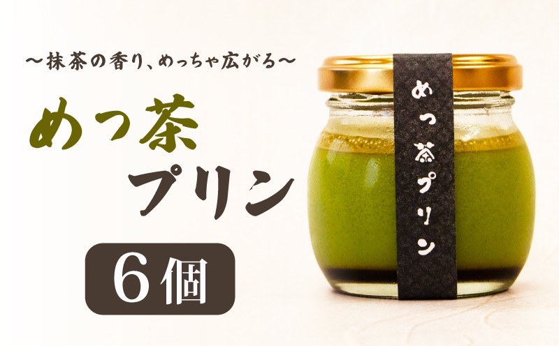 
                  めっ茶 プリン 6個セット プリン ぷりん 手作り セット 抹茶 抹茶プリン 菓子 お菓子 おかし 洋菓子 生菓子 おやつ デザート スイーツ なめらか 濃厚 濃厚プリン 卵 たまご 牛乳 生クリーム 手作りプリン 手作りスイーツ 瓶入り プリンセット 人気 詰合せ 詰め合わせ ギフト プレゼント お土産 土産 みやげ お中元 お歳暮 ご当地 お取り寄せ テオテラスいで 京都 京都府 井手 井手町
                