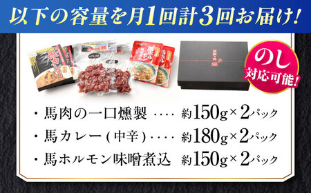 【全3回定期便】熊本の味 馬肉 100% おつまみ 3種 セット 約960g 燻製 カレー ホルモン【有限会社 九州食肉産業】[AYCN128]