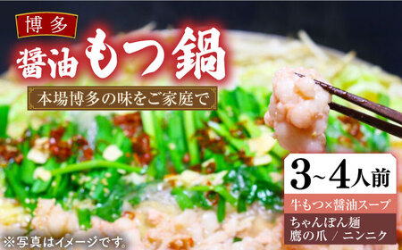 【全国総合ランキング1位】博多 醤油 もつ鍋 セット 3-4人前 [VBB033]もつ鍋