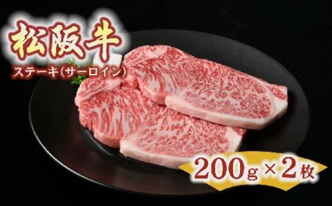 【3-125】松阪牛　ステーキ（サーロイン）400g(約200g×2枚）