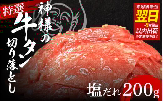 【 スピード発送 】特選神様の牛タン切り落とし　200g（塩だれ1p） / 訳あり スピード配送 お肉の神様