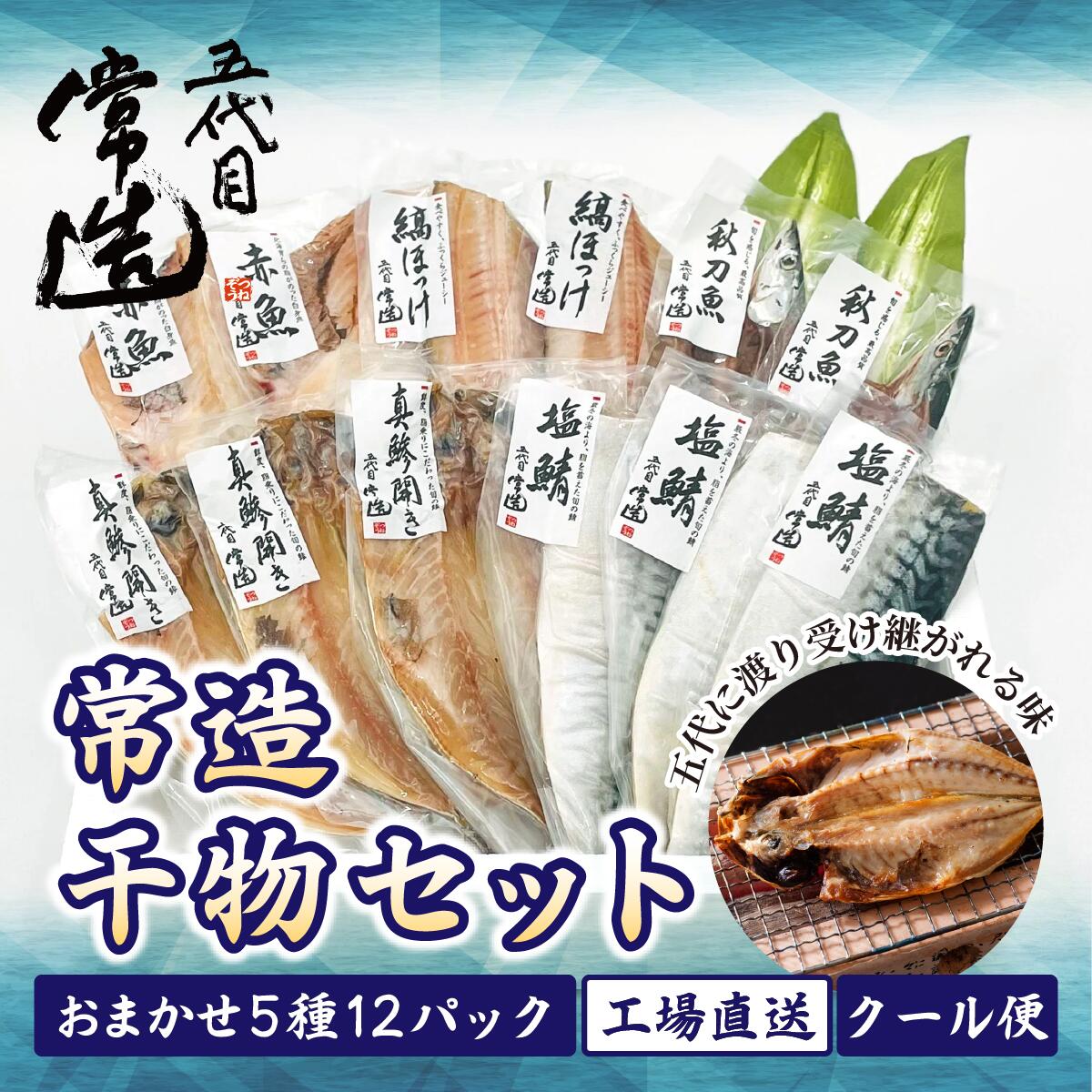 常造干物セットおまかせ5種12パック 真空個包装 | 干物 ひもの 魚 セット 開き おまかせ 詰め合わせ おつまみ 酒の肴 焼き魚 朝食 おかず 美味しい 減塩 地魚 新鮮 お取り寄せ 冷凍 グルメ 工場直送 送料無料 茨城県 ひたちなか市