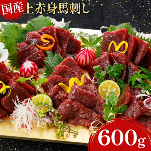 国産上赤身馬刺し 600g《60日以内に出荷予定(土日祝除く)》熊本県 葦北郡 津奈木町 津奈木町（阿蘇牧場）