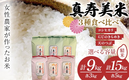 
                  令和8年産米 女性農家が作ったお米「真寿美米」3種（コシヒカリ・天のつぶ・にじのきらめき）食べ比べセット 選べる容量 各3kg 各5kg 米 お米 ブランド米 銘柄米 備蓄 日本米 コメ ごはん ご飯 食品 F24R-244var
                