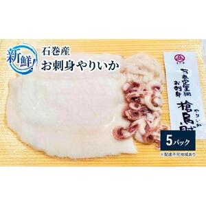 新鮮！石巻産お刺身やりいか【5パック】【魚 お魚 さかな 食品 】