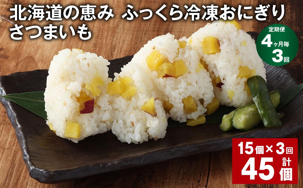 【4ヶ月毎3回定期便】 北海道の恵み ふっくら冷凍おにぎり（さつまいも） 計45個（15個✕3回） 米 お米 おにぎり