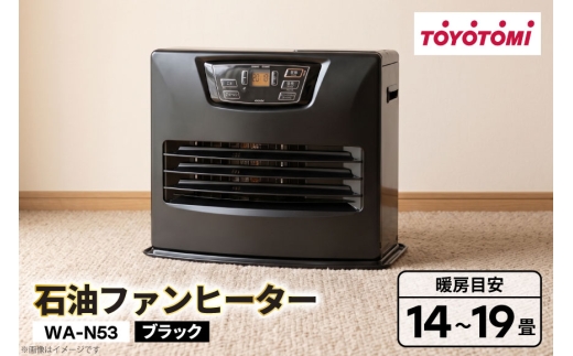 ヒーター トヨトミ 石油ファンヒーター WA-N53 ブラック [トヨトミ 愛知県 岡崎市 ok23bzx060036] ファンヒーター 家電 防寒 暖房器具 暖房 冬物家電 インテリア 黒 ふるさと納税