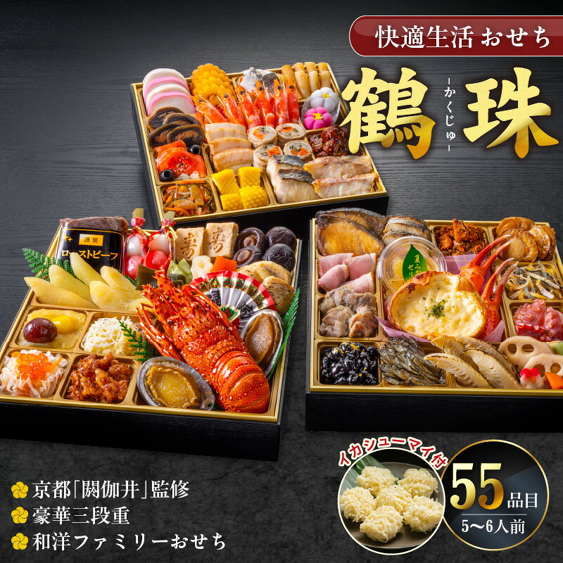 【ふるさと納税】【12/21まで受付】新年 大きい おせち 和洋ファミリーおせち 豪華 三段重 5人前 6人前 鶴珠 長寿 京都 閼伽井 和風 洋風 快適生活 特大 重箱 風呂敷 年末 新春 迎春 和洋折衷 福岡県 久留米市 食品 冷凍 送料無料