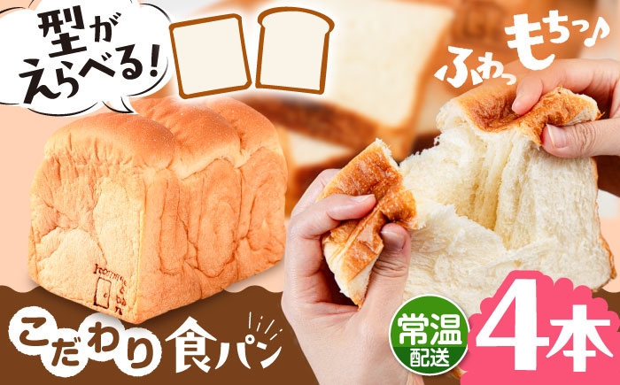 
                  【形が選べる】【常温】 トーストが美味しい！無添加 食パン 4本  糸島市 / 糸島食ぱんや [AAP016]
                