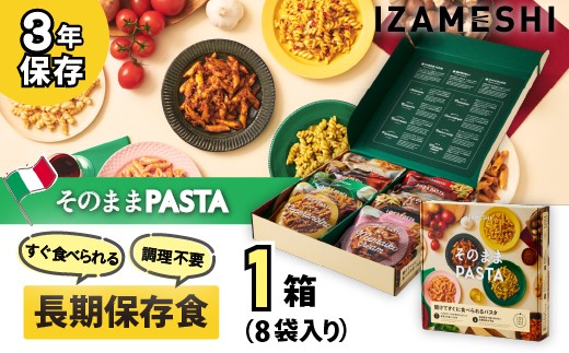 
                  No.3320 IZAMESHI　そのままPASTAセット【3年保存】【1セット】
                