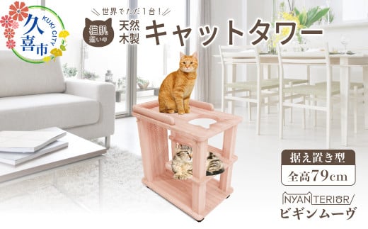 キャットタワー ビギン ムーヴ | ニャンテリア 猫タワー 移動式 ペット用品 家具 猫 ねこ ネコ タワー インテリア 置き型 おしゃれ 高級 安心 木製 スギ 杉 品質 自然  自然乾燥杉 爪とぎ つめとぎ 天然 猫肌 猫肌に優しい ph 多頭 木 香り アレルギー お手入れ 森林浴 組み立て 無垢材 埼玉県 久喜市