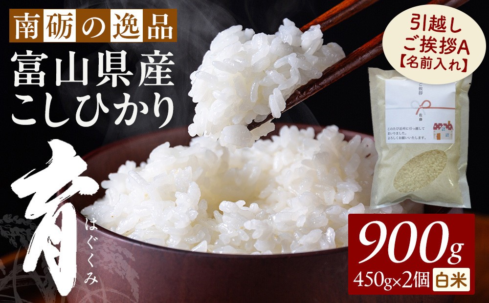 
                  【令和7年産】富山県産こしひかり 育　引越しご挨拶A　白米450ｇ（3合）×2袋セット 【名前入れ】　《南砺の逸品》
                
