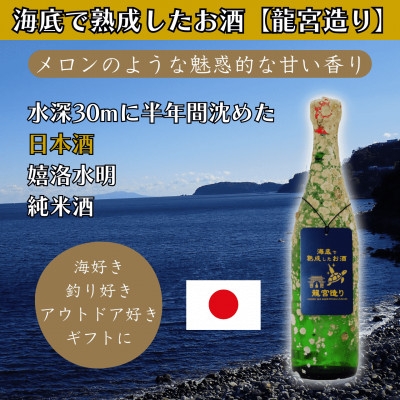
                  海底で熟成した日本酒 純米酒＜メロンのような魅惑的な甘い香り＞嬉洛水明 #D3【1746742】
                