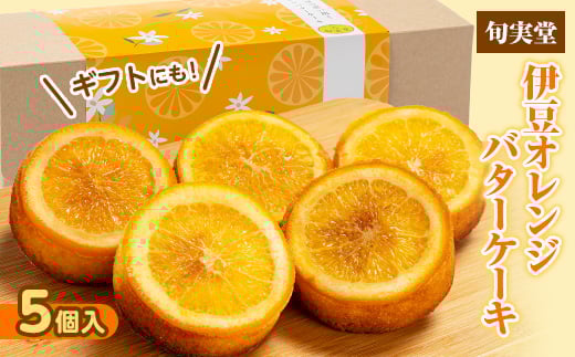 〔伊東温泉人気〕伊豆オレンジバターケーキ5個入 人気の焼き菓子【1671980】